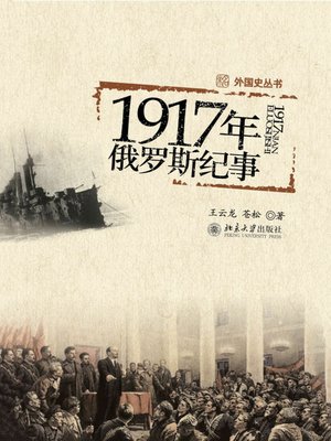 cover image of 1917年俄罗斯记事